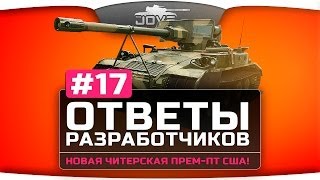 Превью: Ответы Разработчиков #17. Новая читерская прем-ПТ США!