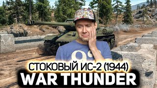 Превью: Стоковый ИС-2 (1944) это конечно БОЛЬ 💥 War Thunder