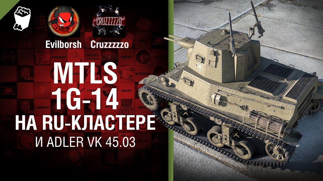 MTLS 1G-14 на RU-кластере и Adler VK 45.03 - Танконовости №176