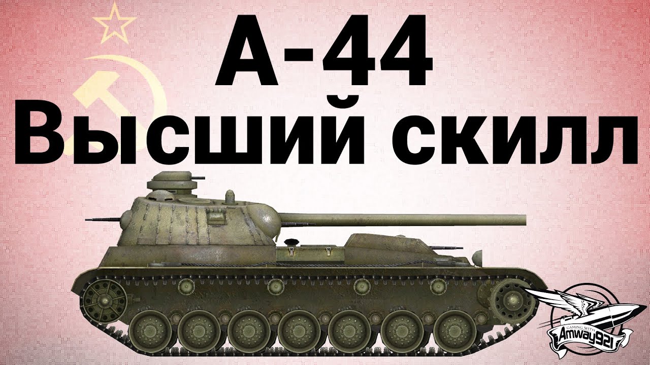 А-44 - Высший скилл