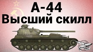 Превью: А-44 - Высший скилл