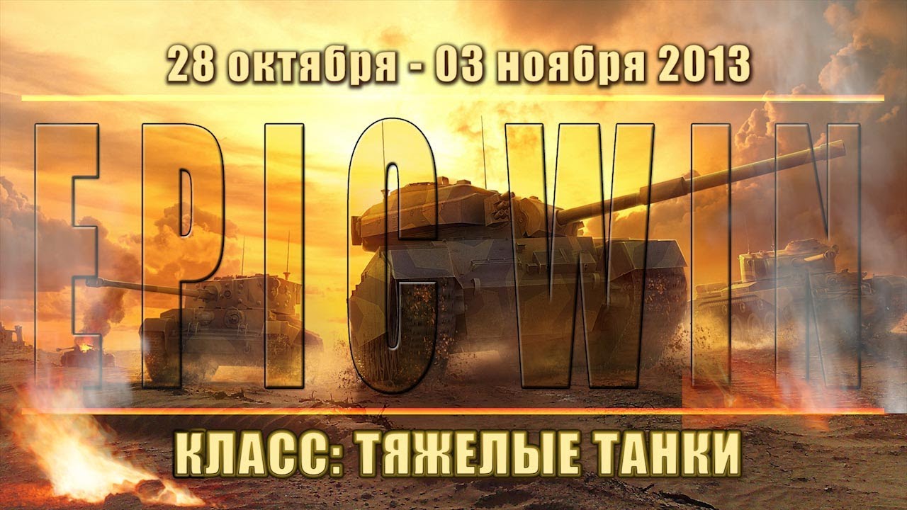 Еженедельный конкурс &quot;Epic Win&quot; (ТТ) 28.10.13 - 03.11.13