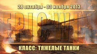 Превью: Еженедельный конкурс &quot;Epic Win&quot; (ТТ) 28.10.13 - 03.11.13