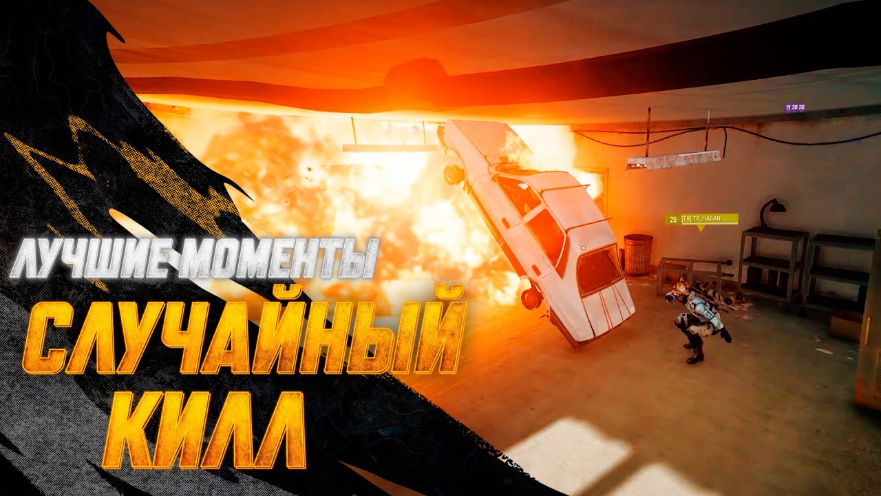 #МоментыPUBG: Случайный килл | PUBG: BATTLEGROUNDS