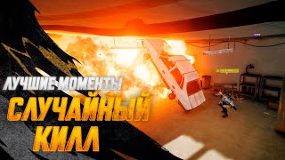 Превью: #МоментыPUBG: Случайный килл | PUBG: BATTLEGROUNDS