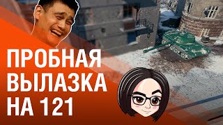 Превью: ПРОБНАЯ ВЫЛАЗКА НА 121🌵#матькактусов