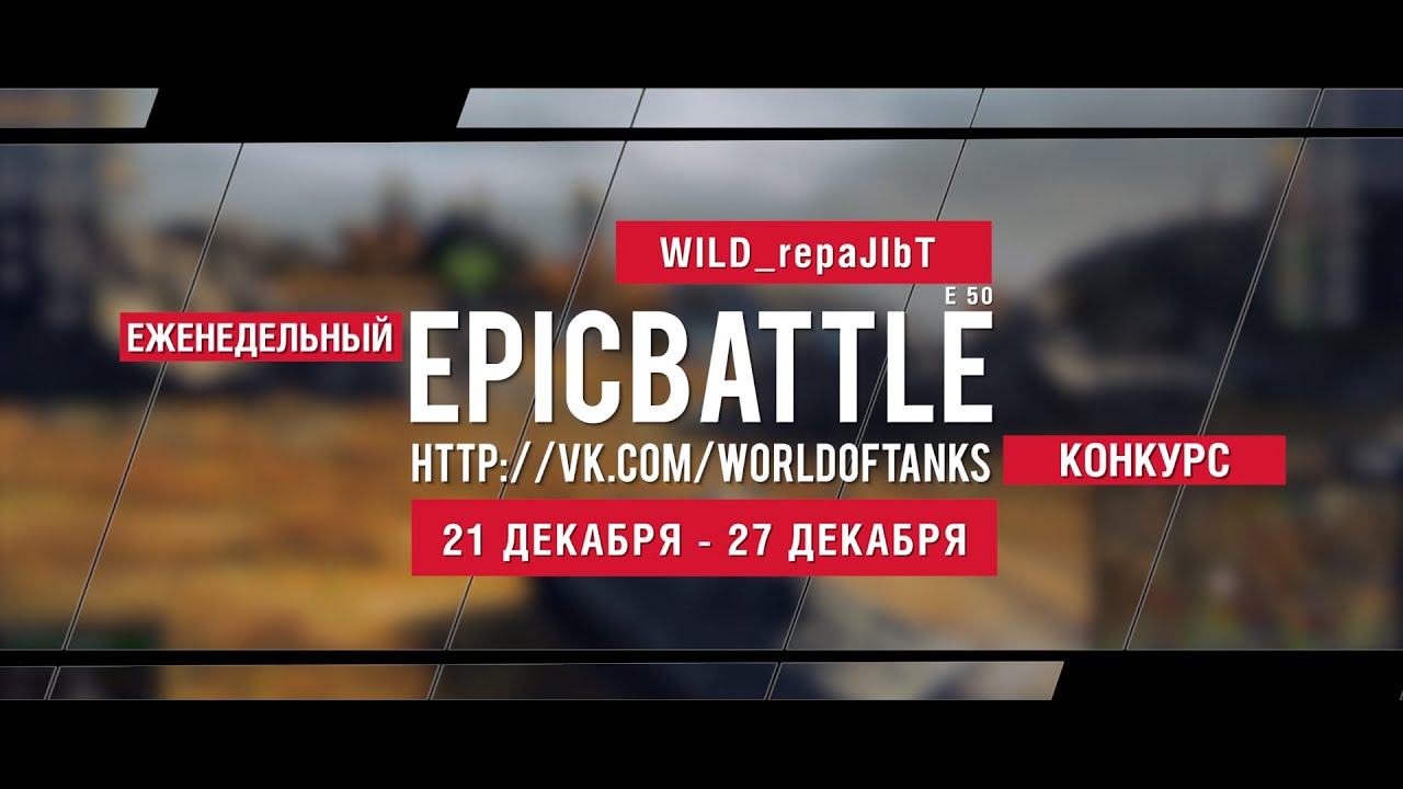 Еженедельный конкурс Epic Battle - 21.12.15-27.12.15 (WILD_repaJIbT / E 50)