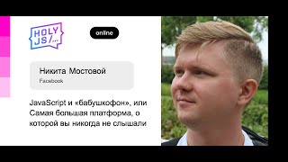 Превью: Никита Мостовой — JavaScript и «бабушкофон», или Самая большая платформа, о которой вы не слышали