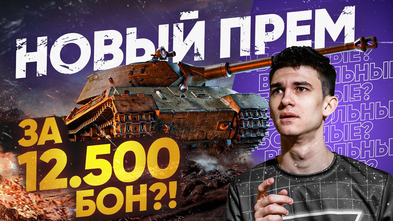 НОВЫЙ ПРЕМ ТАНК ЗА 12.500 БОН?! Ранговые Бои 2021 - Последний Сезон