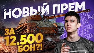 Превью: НОВЫЙ ПРЕМ ТАНК ЗА 12.500 БОН?! Ранговые Бои 2021 - Последний Сезон