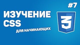 Превью: Изучение CSS для новичков / Урок #7 – Стили для блоков