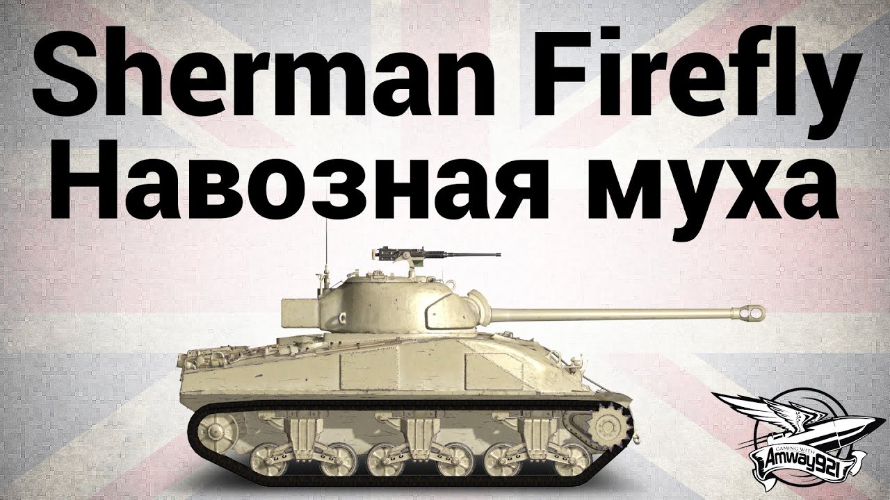 Sherman Firefly - Навозная муха - Гайд