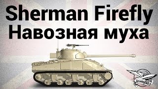 Превью: Sherman Firefly - Навозная муха - Гайд