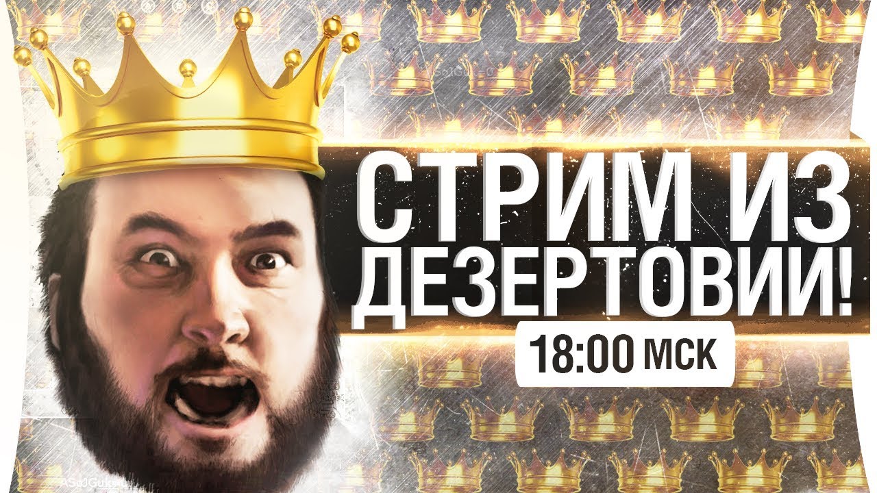 СТРИМ ИЗ Дезертовии! [18-00]