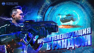 Превью: Ночной Олег l Телепортация из тренировочной комнаты в рандом