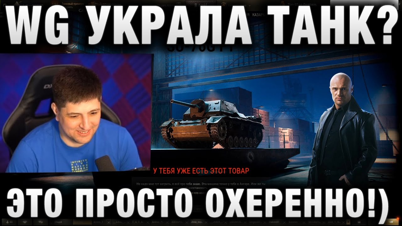 WG УКРАЛА ТАНК? ЭТО ПРОСТО ОХЕРЕННО!)