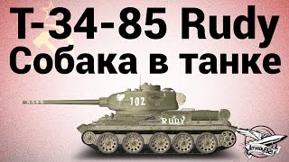 Превью: Т-34-85 Rudy - Собака в танке!