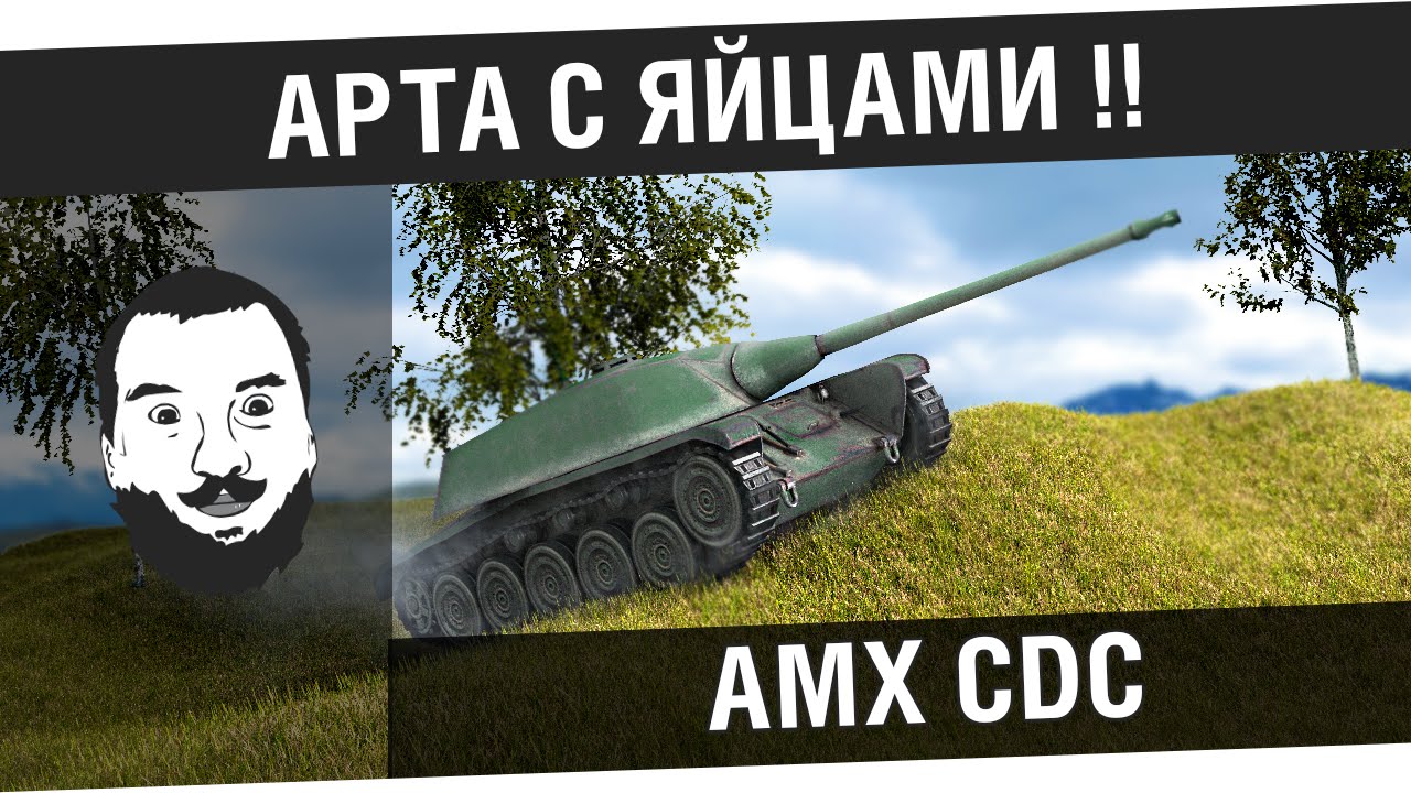 &quot;АРТА С ЯЙЦАМИ!&quot; и AMX CDC