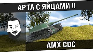 Превью: &quot;АРТА С ЯЙЦАМИ!&quot; и AMX CDC