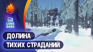 Превью: 11# Долина Тихих Страданий 💀 The Long Dark