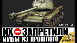 Превью: Танки 10 ЛЕТ НАЗАД! Старые ИМБЫ (T18, КВ-1С и др). Вот почему их ЗАПРЕТИЛИ!