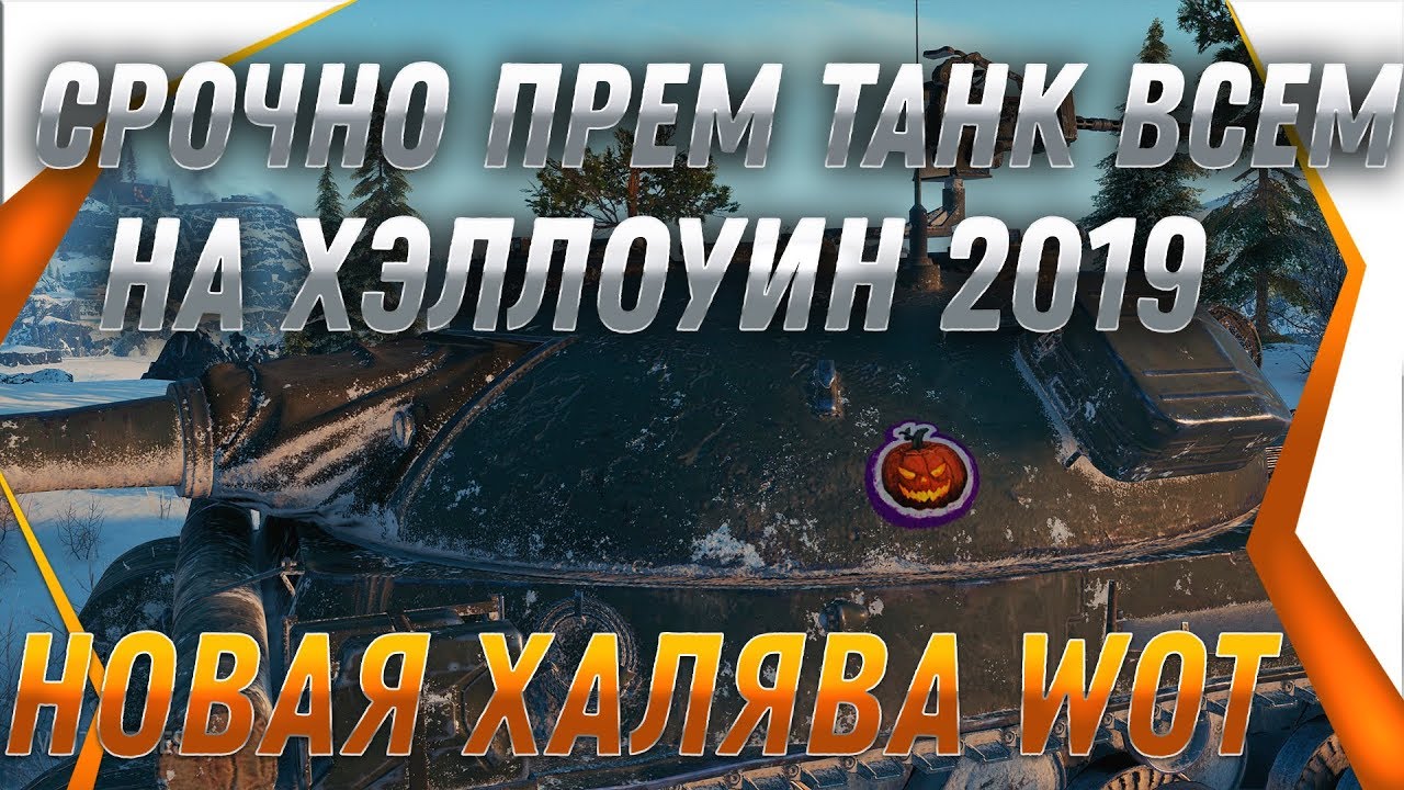 СРОЧНО ПРЕМ ТАНК В ПОДАРОК НА ХЭЛЛОУИН WOT 2019 - НОВАЯ СЕКРЕТНАЯ ХАЛЯВА В ТАНКАХ world of tanks