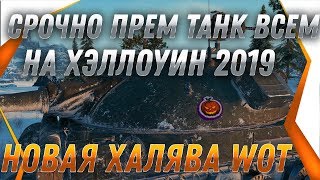 Превью: СРОЧНО ПРЕМ ТАНК В ПОДАРОК НА ХЭЛЛОУИН WOT 2019 - НОВАЯ СЕКРЕТНАЯ ХАЛЯВА В ТАНКАХ world of tanks