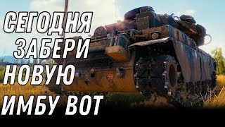 Превью: НОВАЯ ИМБА СССР В ПОДАРОК СЕГОДНЯ WOT ЗАБЕРИ ТАНК В АНГАРЕ ВОТ - БОНУС КОДЫ НА ХАЛЯВУ world of tanks