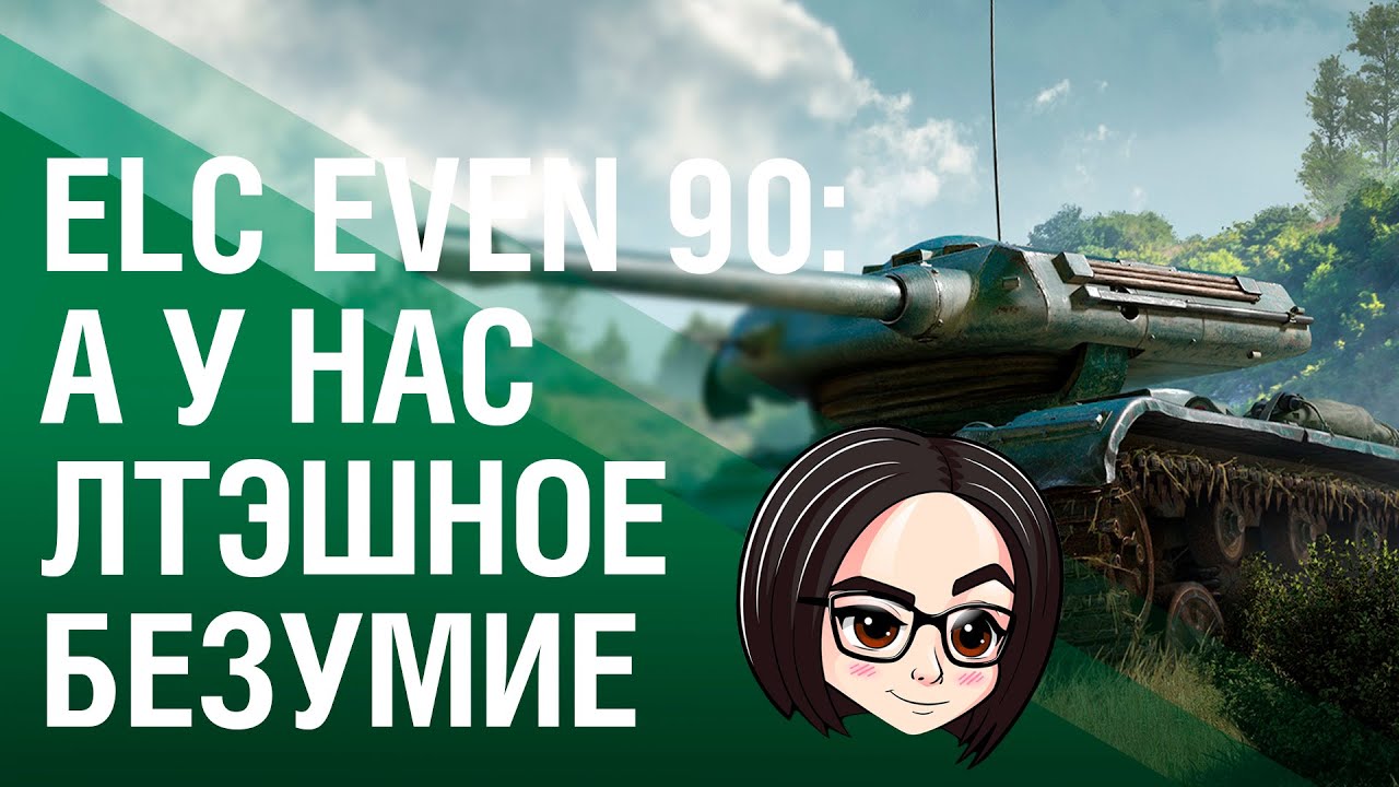 ELC EVEN 90: А У НАС ЛТЭШНОЕ БЕЗУМИЕ! (Взяли 3 отметки)