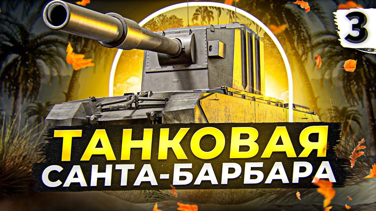 ТАНКОВАЯ САНТА-БАРБАРА — FV4005 #3 (89,76% старт)