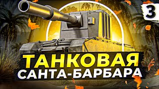 Превью: ТАНКОВАЯ САНТА-БАРБАРА — FV4005 #3 (89,76% старт)