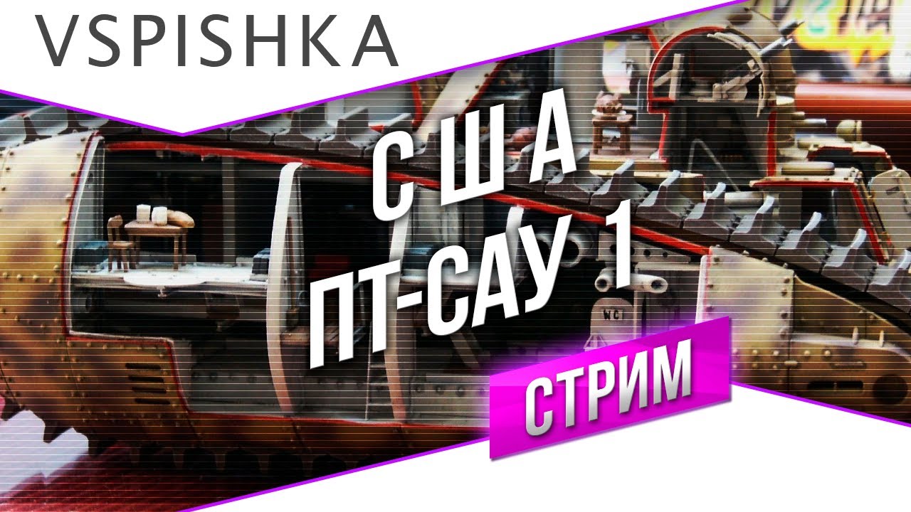 #Танк-о-Смотр - США [ПТ-САУ 1] со Вспышкой