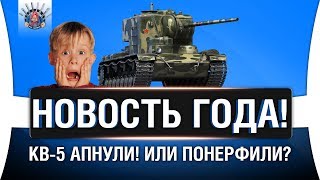 Превью: ЧТО СДЕЛАЛИ С КВ-5? | РЕБАЛАНС ЛЬГОТНЫХ ПРЕМОВ