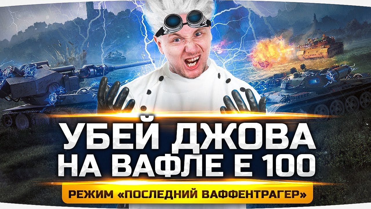 ПОБЕДИ ДЖОВА НА ВАФЛЕ E-100! ● Открываем 250 ЭнергоКоробок! ● «Последний Ваффентрагер»