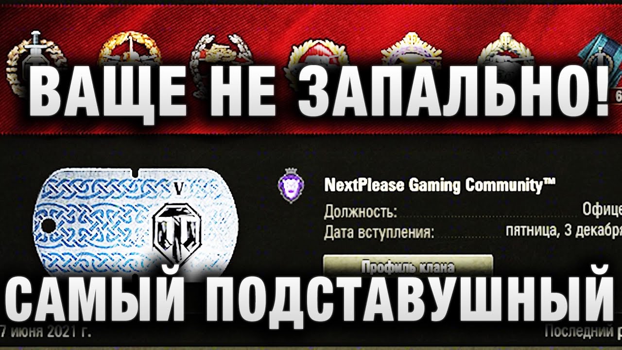 ВАЩЕ НЕ ЗАПАЛЬНО! САМЫЙ ПОДСТАВУШНЫЙ КЛАН В WORLD OF TANKS?