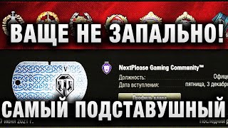 Превью: ВАЩЕ НЕ ЗАПАЛЬНО! САМЫЙ ПОДСТАВУШНЫЙ КЛАН В WORLD OF TANKS?