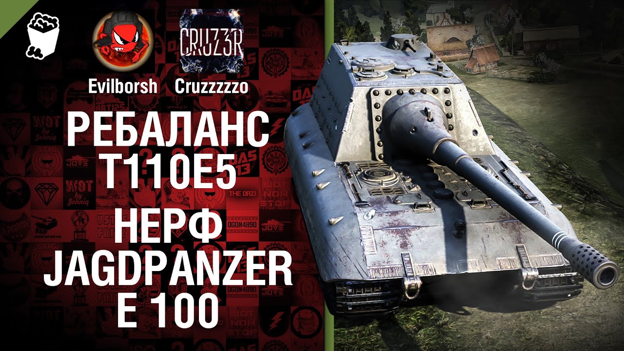 Ребаланс Т110Е5 и нерф Jagdpanzer E 100 - Будь готов! - Легкий Дайджест №114