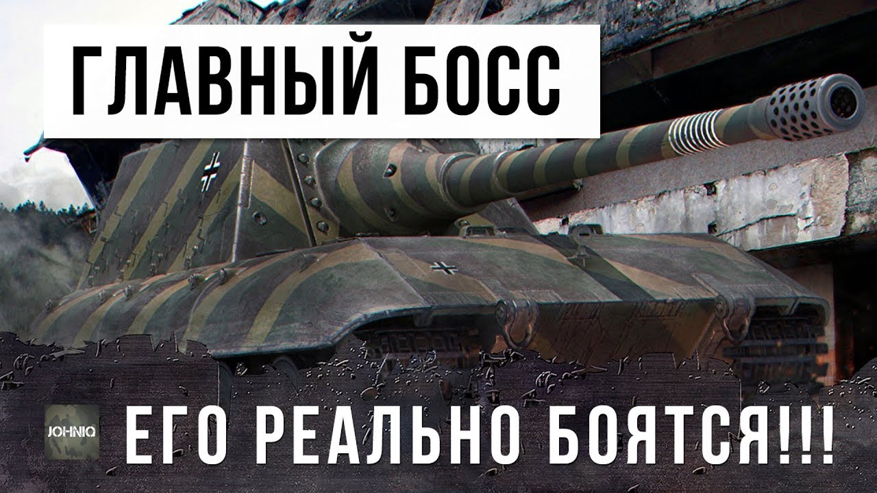 ЭТО ГЛАВНЫЙ БОСС WORLD OF TANKS!!! ЕГО РЕАЛЬНО БОЯТСЯ ВСЕ