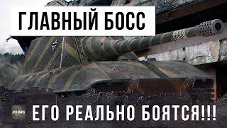 Превью: ЭТО ГЛАВНЫЙ БОСС WORLD OF TANKS!!! ЕГО РЕАЛЬНО БОЯТСЯ ВСЕ