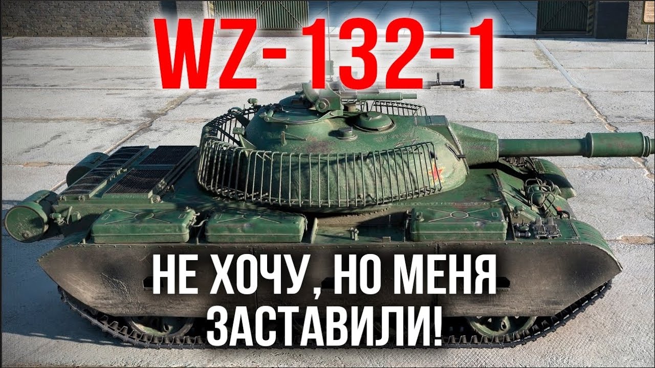 WZ-132-1. Самый редкий ЛТ 10. Испытание Мозолькой