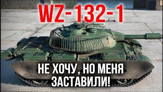 Превью: WZ-132-1. Самый редкий ЛТ 10. Испытание Мозолькой