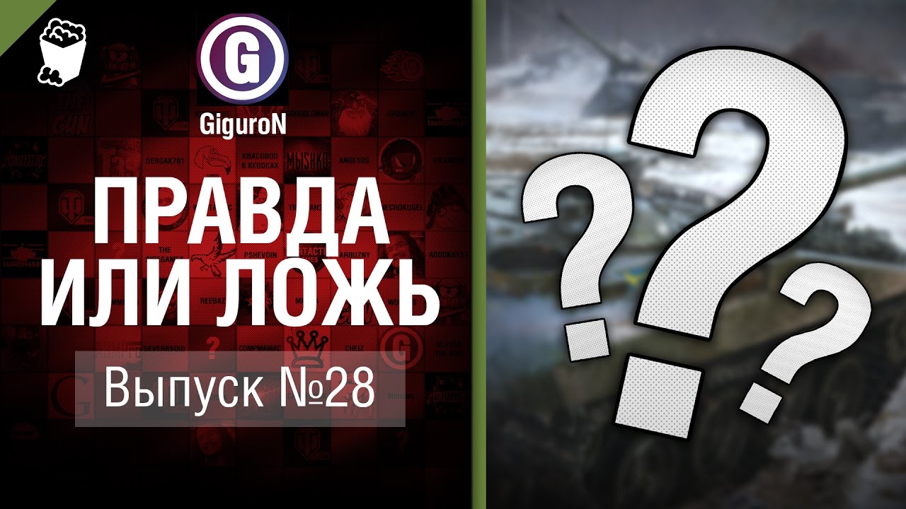 Правда или ложь №28 - от GiguroN и Scenarist