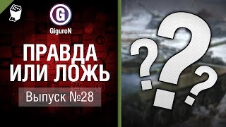 Превью: Правда или ложь №28 - от GiguroN и Scenarist