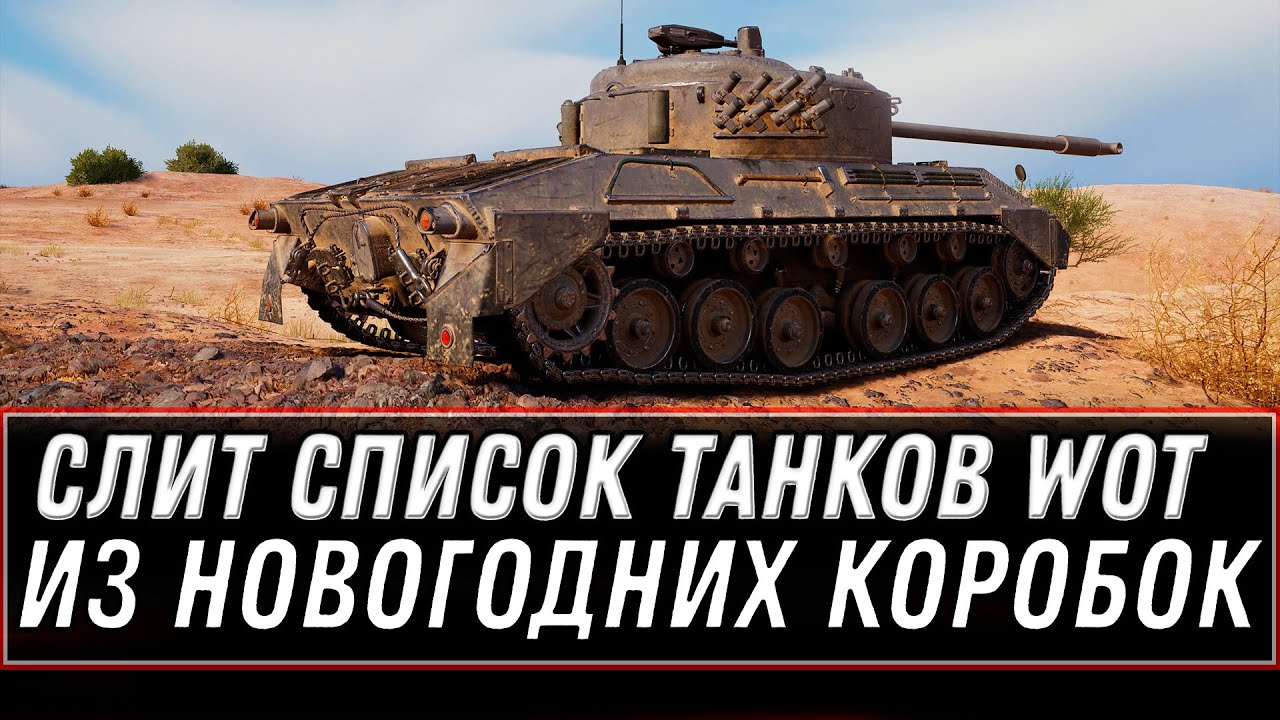 СЛИТ СПИСОК ТАНКОВ ИЗ НОВОГОДНИХ КОРОБОК WOT 2020 - ПОДАРКИ НА НОВЫЙ ГОД В ТАНКАХ world of tanks