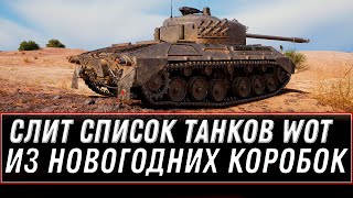 Превью: СЛИТ СПИСОК ТАНКОВ ИЗ НОВОГОДНИХ КОРОБОК WOT 2020 - ПОДАРКИ НА НОВЫЙ ГОД В ТАНКАХ world of tanks