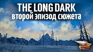 Превью: Эпизод 2 - THE LONG DARK - Проходим сюжетную линию - 5 серия