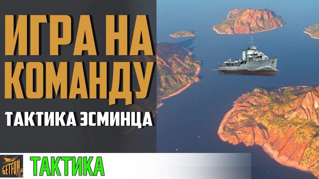 Эсминец Farragut в кольце! Тактика поддержки!