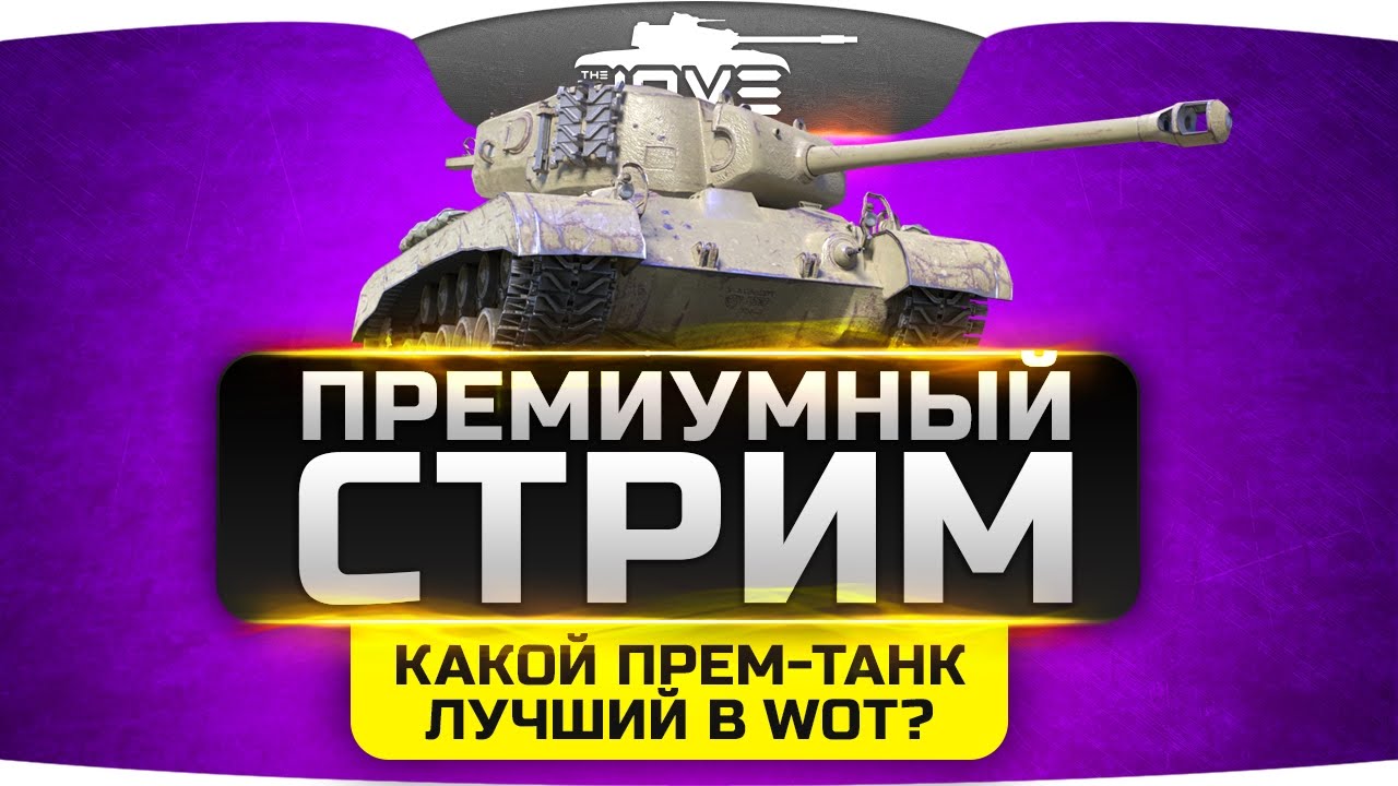 ПРЕМИУМНЫЙ СТРИМ. Какой прем-танк лучший в World Of Tanks?