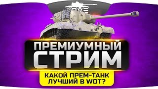 Превью: ПРЕМИУМНЫЙ СТРИМ. Какой прем-танк лучший в World Of Tanks?