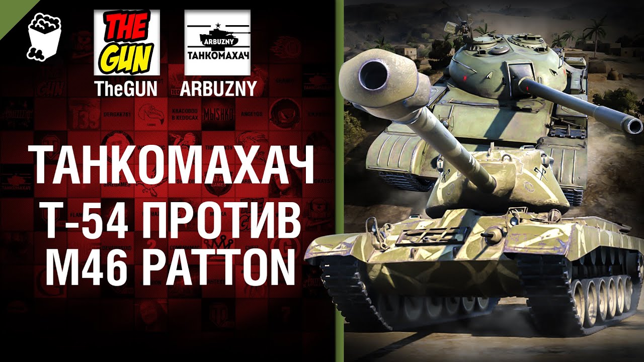 M46 Patton против T-54 - Танкомахач №58 - от ARBUZNY и TheGUN [World ofTanks]
